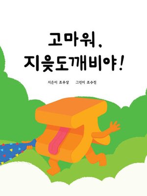 cover image of 고마워, 지읒도깨비야